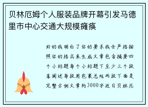 贝林厄姆个人服装品牌开幕引发马德里市中心交通大规模瘫痪