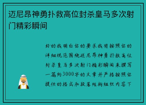 迈尼昂神勇扑救高位封杀皇马多次射门精彩瞬间