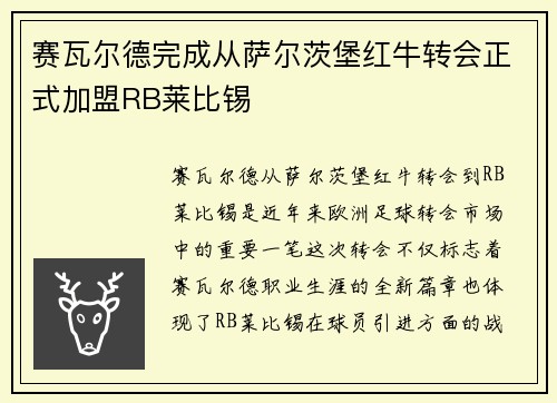 赛瓦尔德完成从萨尔茨堡红牛转会正式加盟RB莱比锡