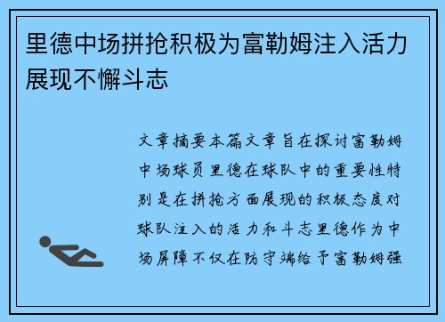 里德中场拼抢积极为富勒姆注入活力展现不懈斗志 里德中场拼抢积极为富勒姆注入活力展现不懈斗志