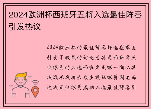 2024欧洲杯西班牙五将入选最佳阵容引发热议 2024欧洲杯西班牙五将入选最佳阵容引发热议