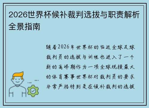 2026世界杯候补裁判选拔与职责解析全景指南