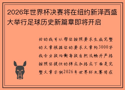 2026年世界杯决赛将在纽约新泽西盛大举行足球历史新篇章即将开启 2026年世界杯决赛将在纽约新泽西盛大举行足球历史新篇章即将开启