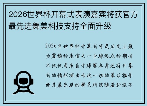 2026世界杯开幕式表演嘉宾将获官方最先进舞美科技支持全面升级 2026世界杯开幕式表演嘉宾将获官方最先进舞美科技支持全面升级