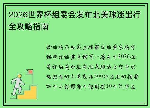 2026世界杯组委会发布北美球迷出行全攻略指南 2026世界杯组委会发布北美球迷出行全攻略指南