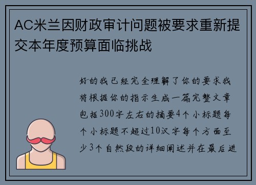 AC米兰因财政审计问题被要求重新提交本年度预算面临挑战 AC米兰因财政审计问题被要求重新提交本年度预算面临挑战