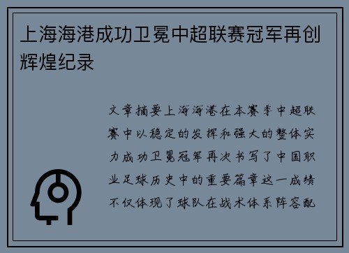 上海海港成功卫冕中超联赛冠军再创辉煌纪录 上海海港成功卫冕中超联赛冠军再创辉煌纪录