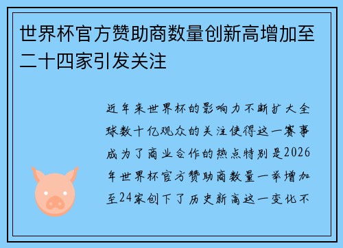 世界杯官方赞助商数量创新高增加至二十四家引发关注 世界杯官方赞助商数量创新高增加至二十四家引发关注