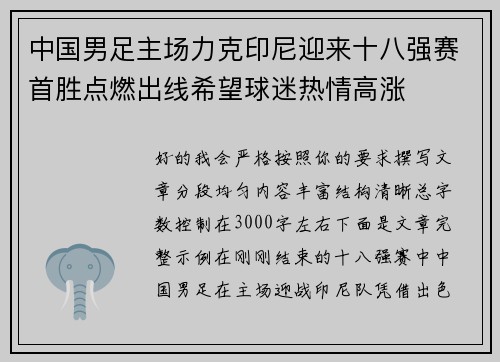 中国男足主场力克印尼迎来十八强赛首胜点燃出线希望球迷热情高涨 中国男足主场力克印尼迎来十八强赛首胜点燃出线希望球迷热情高涨