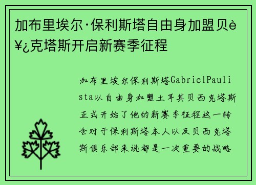 加布里埃尔·保利斯塔自由身加盟贝西克塔斯开启新赛季征程