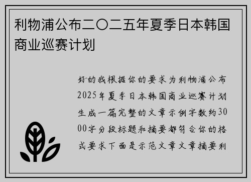 利物浦公布二〇二五年夏季日本韩国商业巡赛计划
