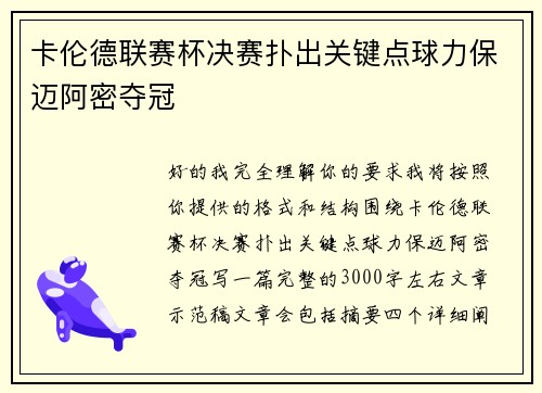 卡伦德联赛杯决赛扑出关键点球力保迈阿密夺冠