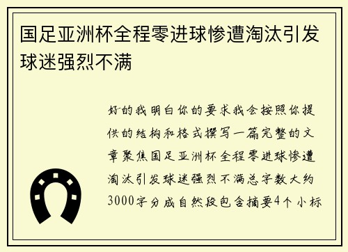 国足亚洲杯全程零进球惨遭淘汰引发球迷强烈不满