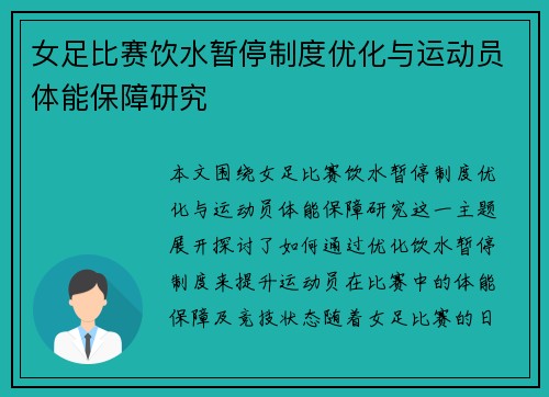 女足比赛饮水暂停制度优化与运动员体能保障研究