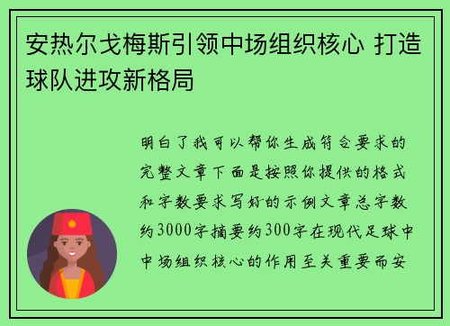安热尔戈梅斯引领中场组织核心 打造球队进攻新格局 安热尔戈梅斯引领中场组织核心 打造球队进攻新格局