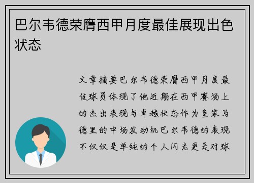 巴尔韦德荣膺西甲月度最佳展现出色状态