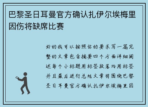 巴黎圣日耳曼官方确认扎伊尔埃梅里因伤将缺席比赛 巴黎圣日耳曼官方确认扎伊尔埃梅里因伤将缺席比赛