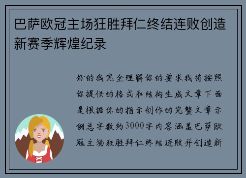 巴萨欧冠主场狂胜拜仁终结连败创造新赛季辉煌纪录