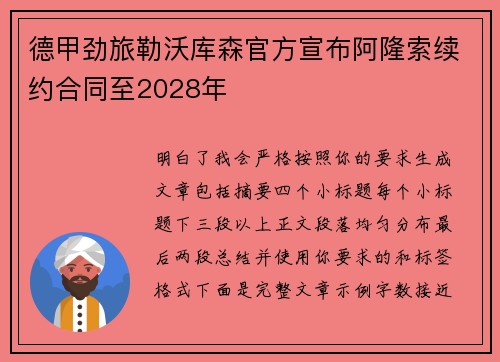 德甲劲旅勒沃库森官方宣布阿隆索续约合同至2028年