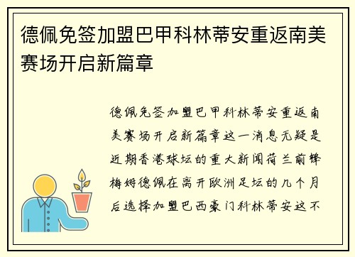 德佩免签加盟巴甲科林蒂安重返南美赛场开启新篇章