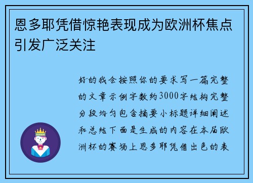 恩多耶凭借惊艳表现成为欧洲杯焦点引发广泛关注