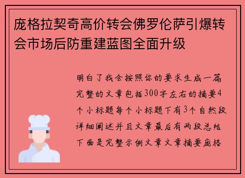庞格拉契奇高价转会佛罗伦萨引爆转会市场后防重建蓝图全面升级