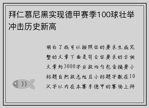 拜仁慕尼黑实现德甲赛季100球壮举 冲击历史新高 拜仁慕尼黑实现德甲赛季100球壮举 冲击历史新高