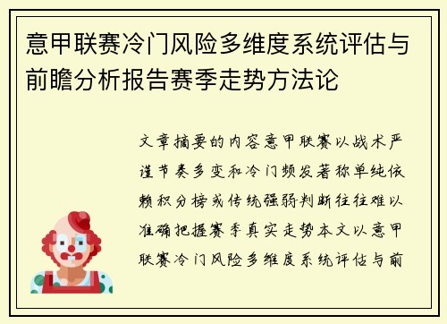 意甲联赛冷门风险多维度系统评估与前瞻分析报告赛季走势方法论 意甲联赛冷门风险多维度系统评估与前瞻分析报告赛季走势方法论