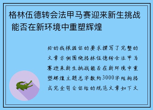 格林伍德转会法甲马赛迎来新生挑战 能否在新环境中重塑辉煌 格林伍德转会法甲马赛迎来新生挑战 能否在新环境中重塑辉煌