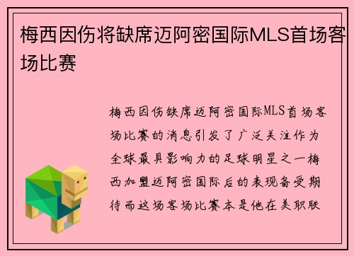 梅西因伤将缺席迈阿密国际MLS首场客场比赛