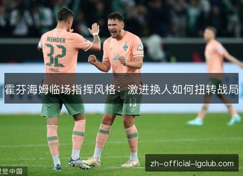 霍芬海姆临场指挥风格：激进换人如何扭转战局