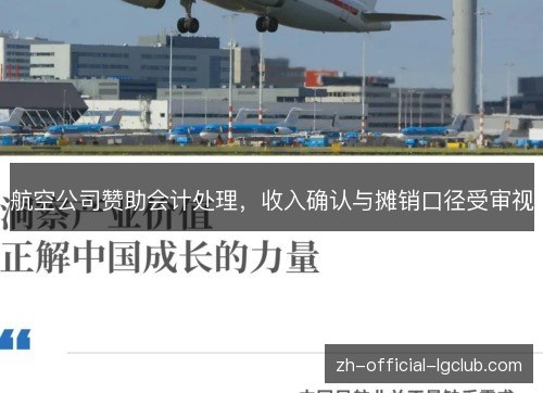 航空公司赞助会计处理，收入确认与摊销口径受审视