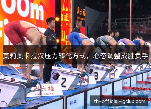 莫莉奥卡拉汉压力转化方式，心态调整成胜负手