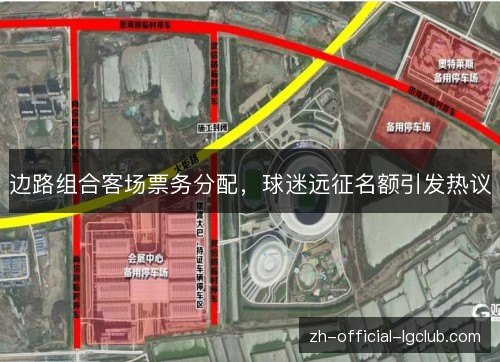 边路组合客场票务分配，球迷远征名额引发热议