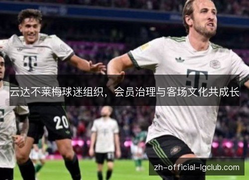 云达不莱梅球迷组织,会员治理与客场文化共成长 云达不莱梅球迷组织,会员治理与客场文化共成长