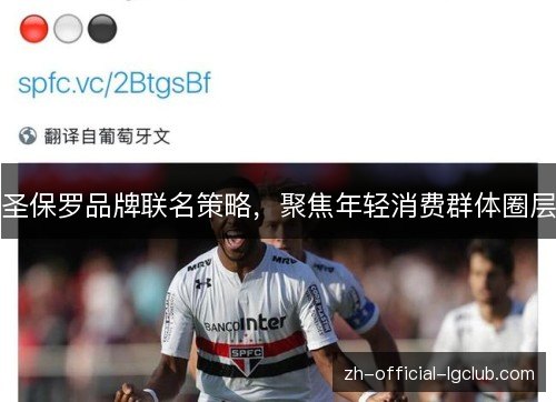 圣保罗品牌联名策略,聚焦年轻消费群体圈层 圣保罗品牌联名策略,聚焦年轻消费群体圈层